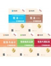 2014年注冊(cè)稅務(wù)師考試教材的采購(gòu)指南 價(jià)格、批發(fā)與代理服務(wù)解析
